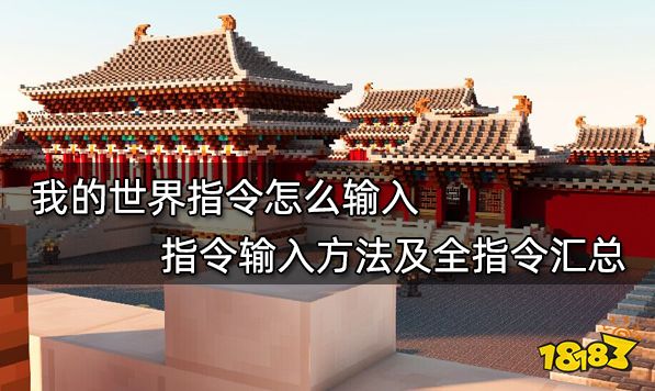 我的世界指令怎么输入 指令输入方法及全指